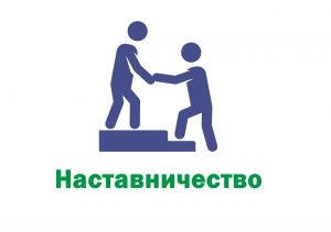 наставник